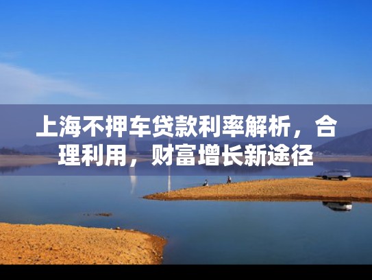 急用钱在上海的解决之道