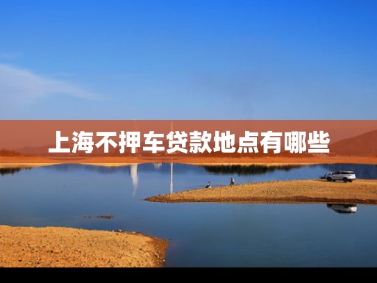 上海不押车贷款地点有哪些