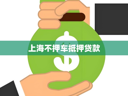 上海不押车抵押贷款