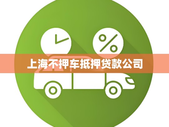 上海不押车抵押贷款公司