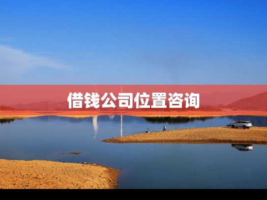 押证不押车咨询
