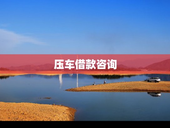 工薪族业务咨询