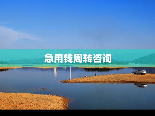 短借业务咨询