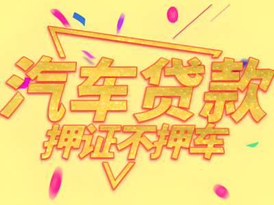 押证不押车咨询