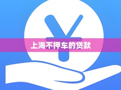 上海不押车的贷款