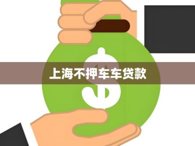 上海不押车车贷款